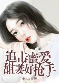 追击蜜爱:甜妻好抢手