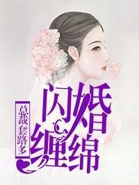 闪婚缠绵：总裁套路多