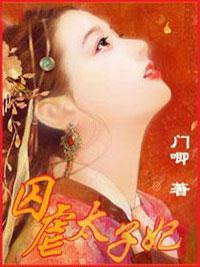 妃你不可:不嫁恶魔太子