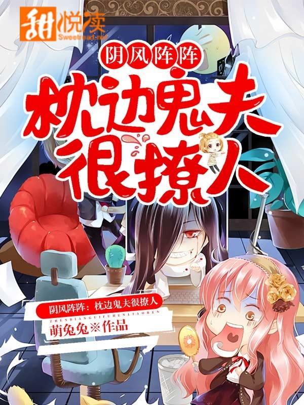 阴风阵阵:枕边鬼夫很撩人