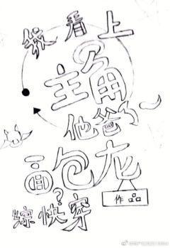 我看上主角他爸了！