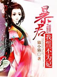 暴君我誓不为妃