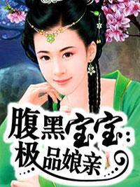 腹黑宝宝:极品娘亲