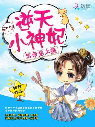 逆天小神妃:冥帝,宠上瘾