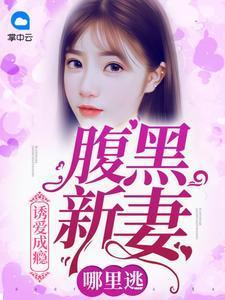 诱爱成瘾： 腹黑新妻哪里逃萧云婵傅御南