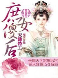 天降特工:庶女傻后