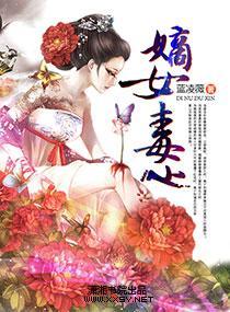 嫡女毒心
