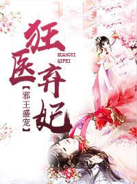 邪王盛宠狂医弃妃