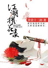 江湖摧花录