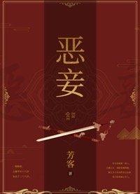 恶妾
