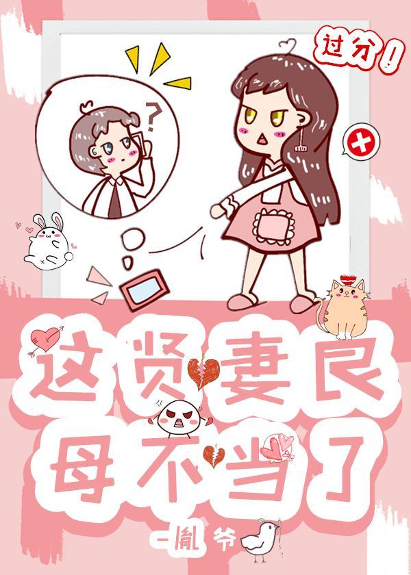 这贤妻良母不当了