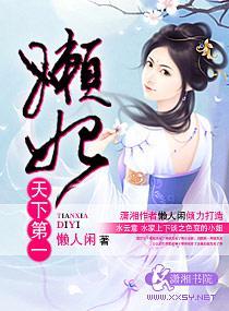 天下第一懒妃