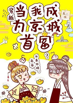 我在京城当首富(穿越)