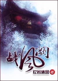 战风阙