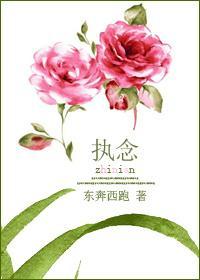 执念