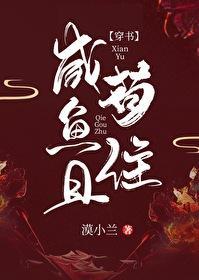 咸鱼且茍住[穿书]