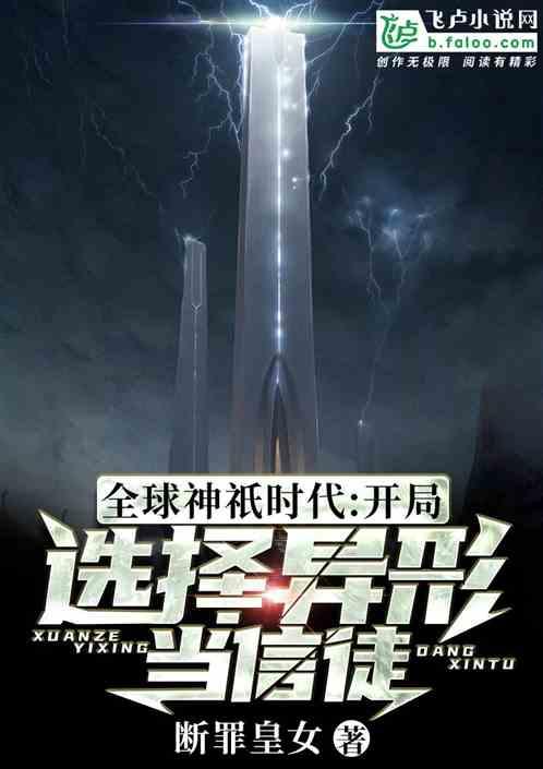 全球神祇时代:开局选择异形当信徒