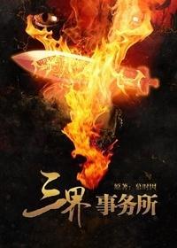 三界事务所