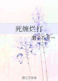 死缠烂打