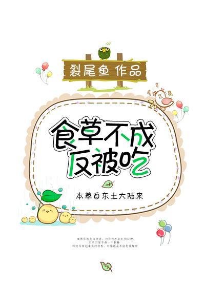 食草不成反被吃