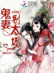 王的宠妃：鬼妻，别太坏！