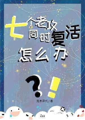 七个老攻同时覆活怎么办