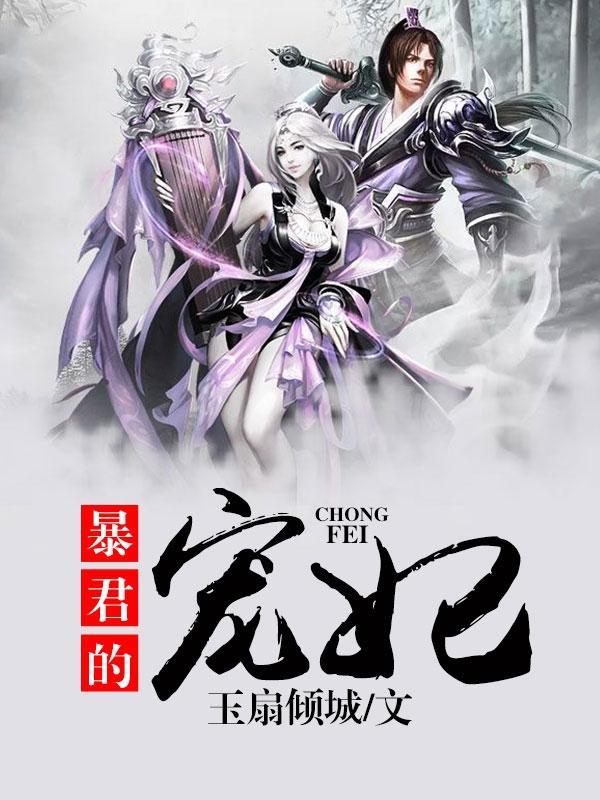 暴君的宠妃明珠龙若
