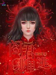 阴灵鬼夫：阎君，哪里逃