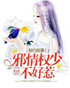 契约甜妻：邪情权少不好惹