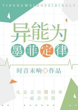 异能为墨菲定律