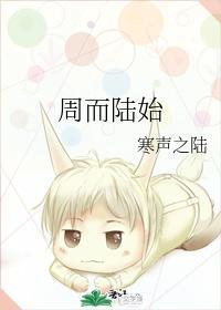 周而陆始