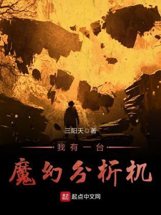 我有一臺魔幻分析机