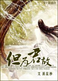 三国柔情，但为君故