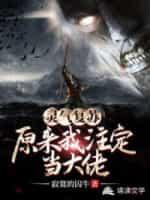灵气覆苏:原来我註定当大佬