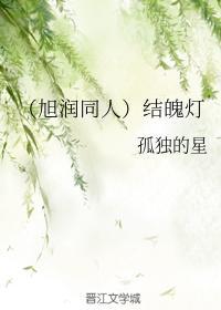 (旭润同人)结魄灯