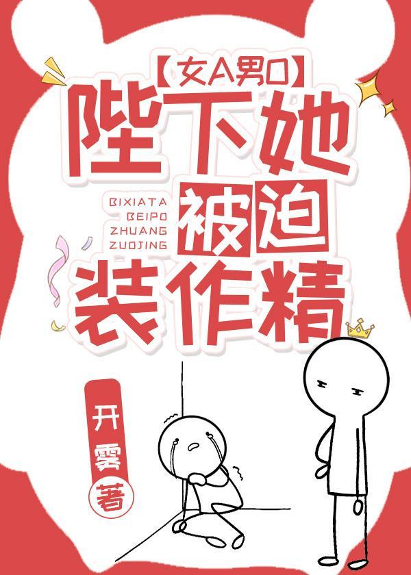 陛下她被迫装作精[女A男O]