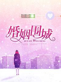 婚姻围城