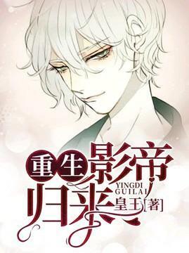 影帝归来