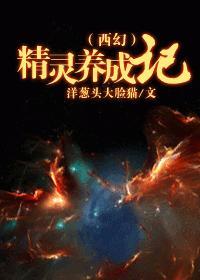 （西幻）精灵养成记