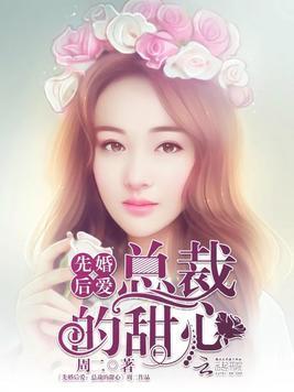 先婚后爱：总裁的甜心