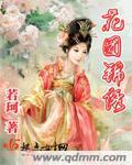 花团锦绣