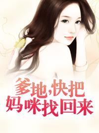 爹地，快把妈咪找回来