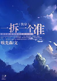 一拆一个准（快穿）