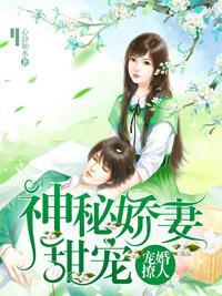 宠婚撩人:神秘娇宠甜妻