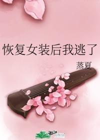 恢覆女装后我逃了