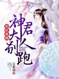 萌妖难缠:神君大人别跑