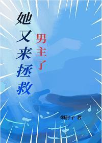 她又来拯救男主了快穿