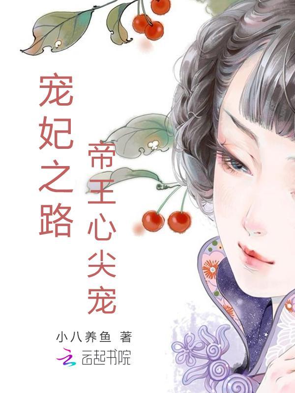宠妃之路:帝王心尖宠