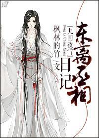 [九国夜雪]东离丞相日记