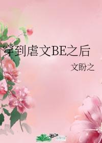 穿到虐文BE之后